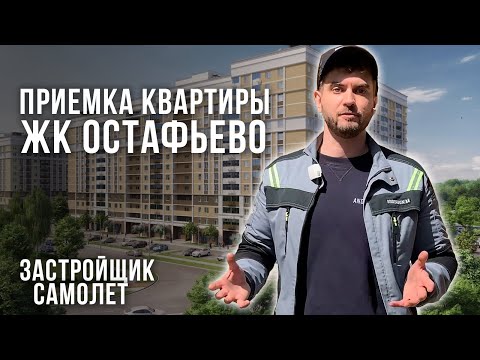 Видео: Приемка квартиры приемщиком НОПРИЗ / ЖК Остафьево от застройщика Самолет