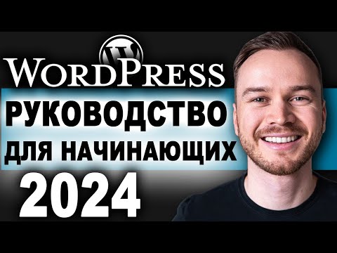 Видео: Как создать сайт на WordPress в 2024 году (БЫСТРО И ПРОСТО)
