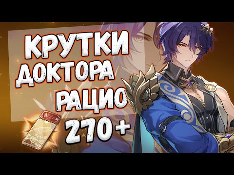 Видео: ДОКТОР РАЦИО! ПЕРВЫЕ КРУТКИ ♥ HONKAI: STAR RAIL