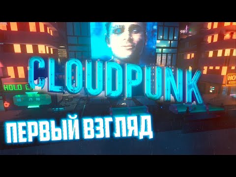 Видео: CLOUDPUNK - Такси, Сюжет и Атмосфера КИБЕРПАНКА
