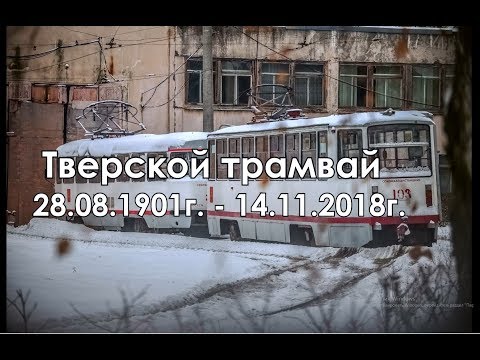 Видео: Тверской трамвай(2 серия)