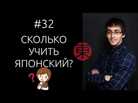 Видео: За сколько можно выучить японский? #32.