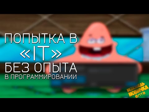 Видео: «Исповедь новичка» | Мой путь в IT с нуля