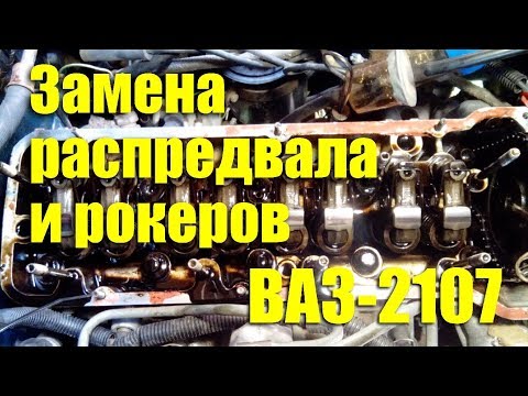 Видео: Замена распредвала и рокеров на ВАЗ-2107