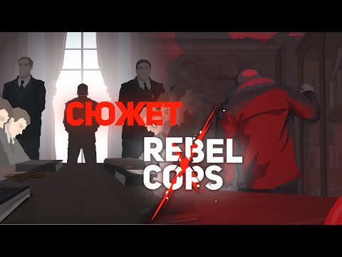 Видео: О чём была Rebel cops