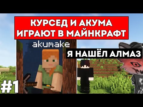 Видео: КУРСЕД И АКУМА НАЧАЛИ ВЫЖИВАНИЕ В МАЙНКРАФТЕ / КУРСЕД НАШЁЛ АЛМАЗ / ЛУЧШЕЕ С ZXCURSED