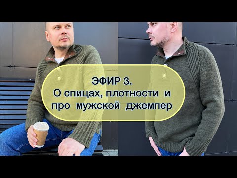 Видео: ЭФИР 3. О спицах, плотности  и про  мужской  джемпер