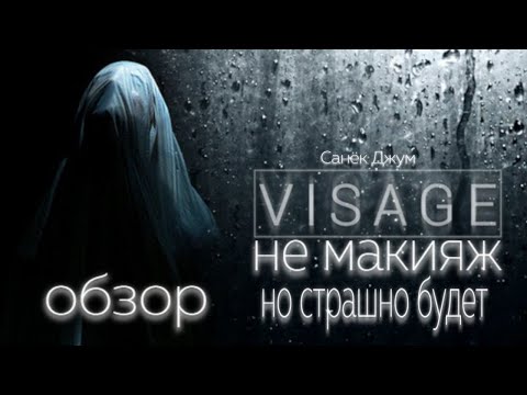Видео: Visage - не макияж, но страшно будет. Обзор