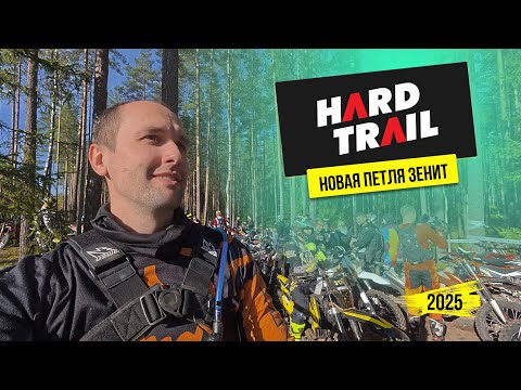Видео: Hard Trail 2025 | 2 этап, Бронза | Новая петля Зенит