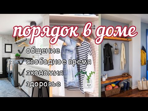 Видео: Как порядок облегчит Вам жизнь?