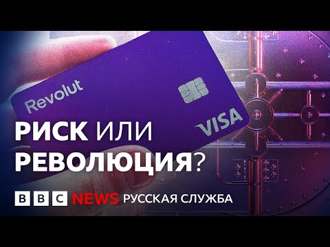 Видео: Revolut: насколько безопасно хранить деньги в необанке? | Документальный фильм Би-би-си