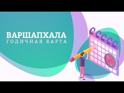 Видео: Варшапхала - годичная карта (соляр)