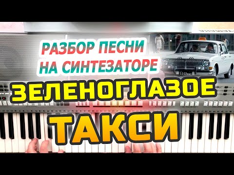 Видео: Зеленоглазое такси - разбор песни на синтезаторе
