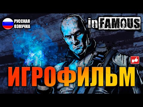 Видео: InFamous ИГРОФИЛЬМ на русском ● PS3 прохождение без комментариев ● BFGames