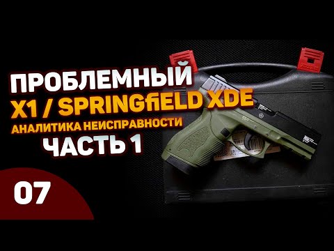 Видео: Проблемный X1 / Springfield XDe. Не выбрасывает гильзы. Аналитика неисправности