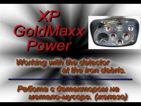Видео: XP GoldMaxx Power -The "work on iron"-"работа на железе"-