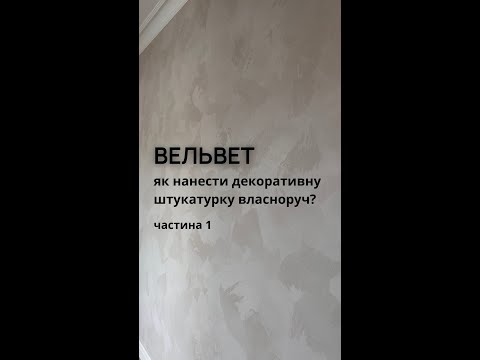 Видео: Пояснення до Майстеркласу по нанесенню Вельвету, частина 1