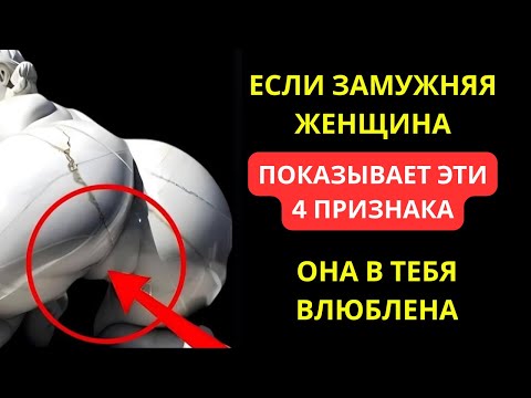 Видео: 4 ТОНКИХ ПРИЗНАКА ТОГО, ЧТО ОНА ТАЙНО ВЛЕКАЕТ ТЕБЯ К ТЕБЕ | ПСИХОЛОГИЯ ВЛЕЧЕНИЯ | СТОИЦИЗМ