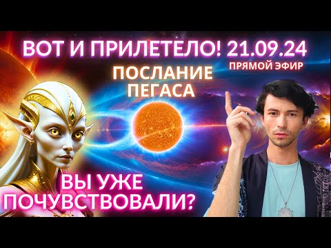 Видео: ✨СРОЧНО 21 СЕНТЯБРЯ ЭНЕРГИЯ ЗАШКАЛИВАЕТ ЧТО БУДЕТ? СОЗВЕЗДИЕ ПЕГАСА ЧЕННЕЛИНГ ФИДРЯ ЮРИЙ