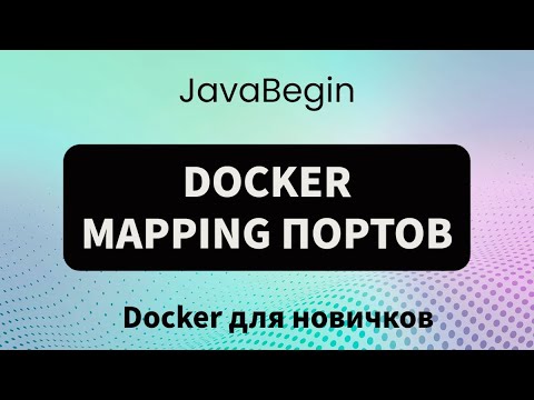 Видео: Основы Docker: mapping портов (2023)