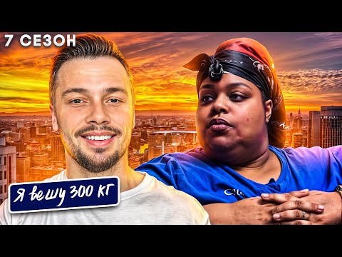 Видео: Я вешу 300 кг ► 7 сезон История Мерседес Сефас