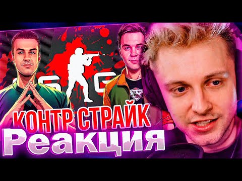 Видео: СТИНТ УГАРАЕТ КАК ИВАН ЗОЛО И АРТЕМ ГРАФ ИГРАЮТ В КС ГО!