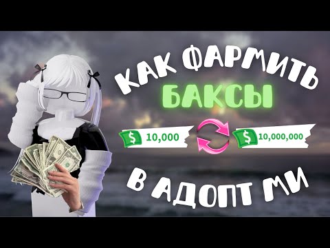 Видео: КАК БЫСТРО ФАРМИТЬ БАКСЫ В АДОПТ МИ?\roblox\adopt me\dar1nix