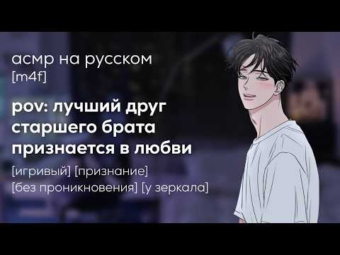 Видео: асмр | лучший друг старшего брата притворился твоим парнем