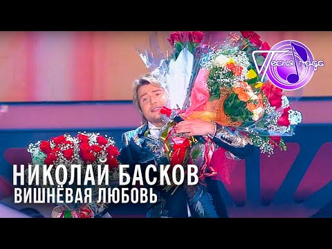 Видео: Николай Басков - Вишнёвая любовь | Песня года 2014