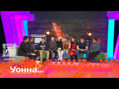 Видео: «УОННА....»  (25.04.25)