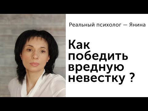 Видео: Как победить противную невестку?