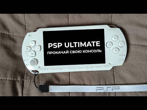 Видео: Как прокачать PSP в 2025: всё, что нужно знать!