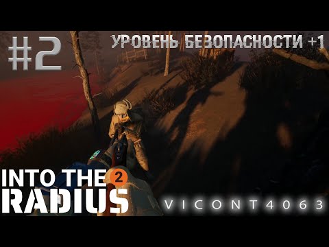 Видео: Into The Radius 2 - #2 (С Переводом) -  Берем уровень безопасности "Раз"