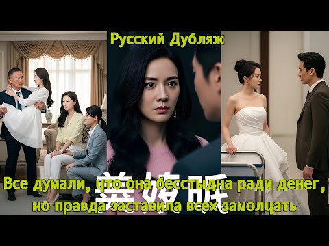 Видео: Все думали, что она бесстыдна ради денег, но правда заставила всех замолчать