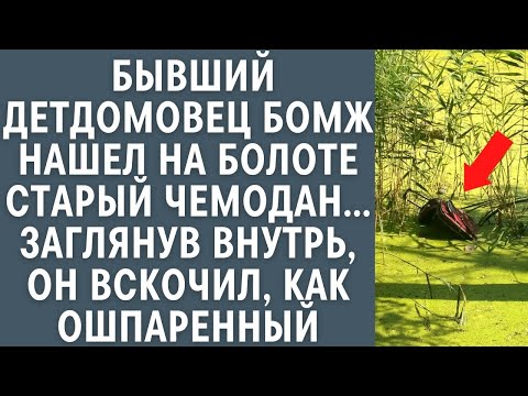 Видео: Бывший детдомовец бомж нашел на болоте старый чемодан… Заглянув внутрь, он вскочил, как ошпаренный…