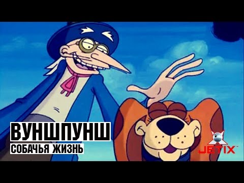 Видео: Вуншпунш - 51 Серия (Собачья жизнь)