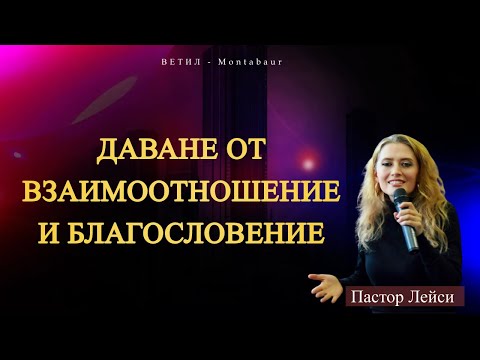 Видео: Даване от Взаимоотношение и Благословение l Пастор Лейси l Ветил Montabaur