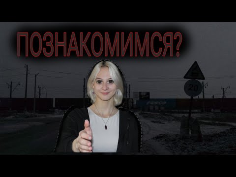 Видео: ПОЗНАКОМИМСЯ?