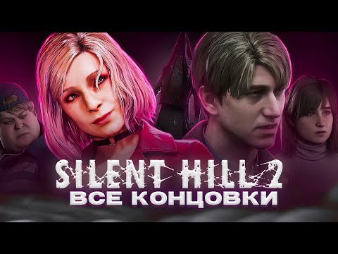 Видео: ВСЕ КОНЦОВКИ SILENT HILL 2 REMAKE | ВОСКРЕШЕНИЕ МЭРИ, НЛО, СОБАКА | СЕКРЕТНАЯ КОНЦОВКА