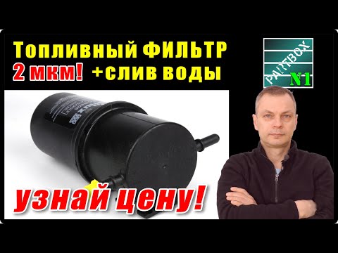 Видео: ПОБЕДИТЕЛЬ НАЙДЕН! Дополнительный топливный фильтр 2 мкм и грубый. Результаты ТЕСТОВ привели к этому