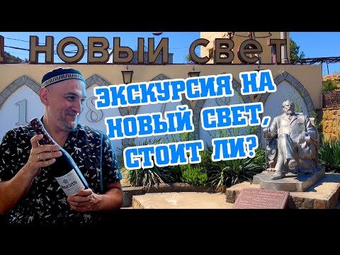 Видео: Рассказ про экскурсию на ЗШВ Новый Свет.