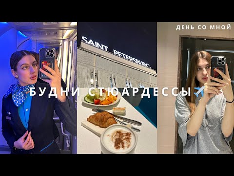 Видео: Будни стюардессы ✈️ | Командировка в Санкт-Петербург, сборы в рейс, влог ✨