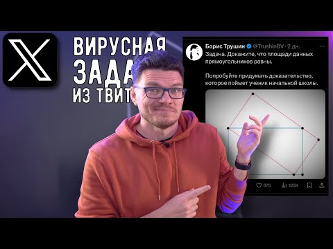 Видео: ✓ Вирусная задача из Твиттера про два прямоугольника | Ботай со мной #153 | Борис Трушин