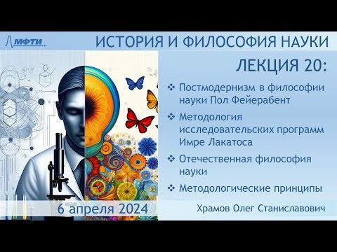 Видео: Лекция 20 по истории и философии науки. Постпозитивизм Фейерабенда и Лакатоса. Принципы(Храмов О.С.)