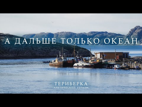 Видео: ТЕРИБЕРКА, старинное поселение на берегу Баренцева моря | Путешествие на север