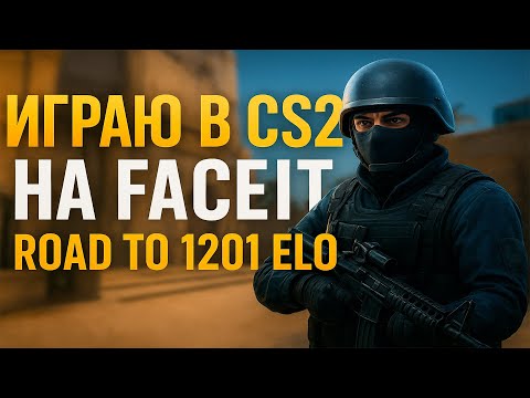 Видео: 🔥 CS2 FACEIT СТРИМ — ROAD TO 1201 ELO