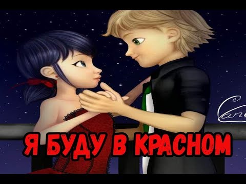 Видео: Я буду в красном | Фанфик Леди Баг и Супер Кот