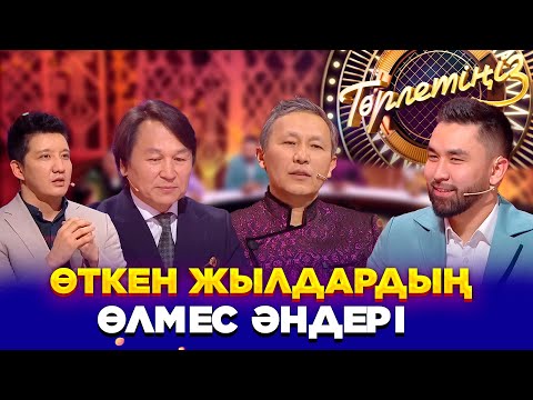 Видео: Өткен жылдардың өлмес әндері | «Төрлетіңіз! Арман&Ләйлә шақырады»