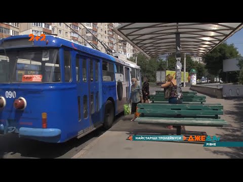 Видео: Ровенские троллейбусы: как выглядят редкие и раритетные транспортные средства