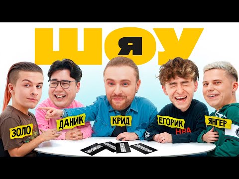 Видео: ШОУ Я: Егор Крид, Иван Золо, Егорик, Даник, Янгер #2